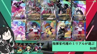 【アーセナルベース】指揮官代理のミリアルが遊ぶ　86　【CoeFont実況】