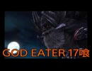 【GOD EATER】神機使い生活　17喰【後編】
