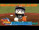「パワプロ2022」ラブライブで架空ペナント2024シーズン編「eBASEBALLパワフルプロ野球2022」＃117