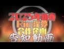2025年新春Rimworld淫夢合作企画　告知PV