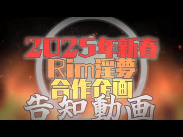 2025年新春Rimworld淫夢合作企画　告知PV