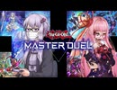 【遊戯王 マスターデュエル】使ってこなかったカードを使ってみようの会【VOICEROID実況】