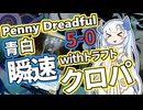 【PD S35】カード1枚2円の構築、Penny Dreadfulへようこそ#3　青白瞬速クロパ【ボイロ×MTG】