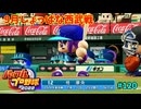 「パワプロ2022」ラブライブで架空ペナント2024シーズン編「eBASEBALLパワフルプロ野球2022」＃120