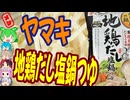 生姜が効いた完成度の高い鍋つゆ-ヤマキ地鶏だし塩鍋つゆ[世界のグルメを食べ尽くせ！]