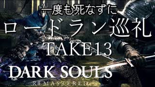 【死んだら即終了】一度も死なずにロードラン巡礼 TAKE13【ダークソウル】