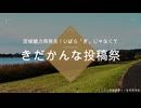 茨城魅力再発見、いばらぎじゃなくて、きだかんな投稿祭を開催！