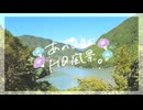 ニコ動で見る日本の風景“愛知県 豊根村 佐久間湖”
