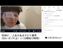 【実験機能の左右反転を使用】【ゆのんちゃん】「死神©^_^人生のあまやどり魔界」　②【2024/10/19】【第221回】