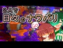【スプラ3】２人で日々のナワバリその１２１　ｖｓビーコン戦略と無印の行方【東北姉妹実況】