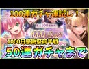 【ヘブバン】ヘブバン1000日感謝祭、毎日無料10連ガチャ！前半戦の10～50連まで！運試しでSSスタイルの確率を話す！【ヘブンバーンズレッド】【ガチャ動画】【攻略解説動画】