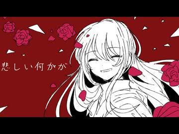 『悲しい何かが』/ 可不