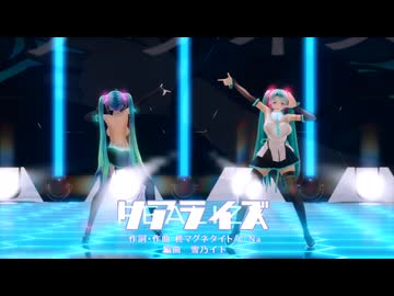 【MMD】リアライズ（らぶ式ミクKKC＆Tda式大人ミク）