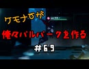 ケモナーが俺々パルパークを作る PalWorld実況プレイ #69