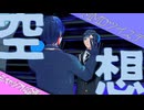 【MMDツイステ】空想【合作】