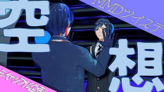 【MMDツイステ】空想【合作】