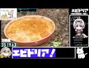 【35:53.03】エビドリア【あなたの食卓に一品を】