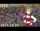 日刊トップテン！VOCALOID＆something【日刊ぼかさん2024.10.19】