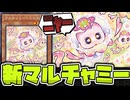 【遊戯王】 案の定過ぎる新たなマルチャミー！いずれ増Gを禁止にする気だ… 『マルチャミー・ニャルス』 【ゆっくり解説】