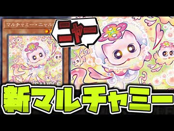 【遊戯王】 案の定過ぎる新たなマルチャミー！いずれ増Gを禁止にする気だ… 『マルチャミー・ニャルス』 【ゆっくり解説】