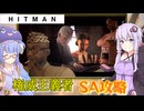 【うなゆか実況】HITMAN:#23: 権威主義者SA攻略
