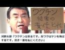 河野太郎「ワクチンは安全です。反ワクはヤジを飛ばす輩です。清き一票を私にください」