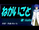 【KAITO】ねがいごと【カバー曲】