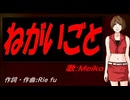 【MEIKO】ねがいごと【カバー曲】