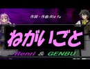 【GENBU&Renri】ねがいごと【カバー曲】