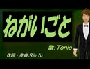 【TONIO】ねがいごと【カバー曲】