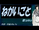 【PIKO】ねがいごと【カバー曲】