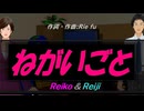 【Reiko＆Reiji】ねがいごと【カバー曲】