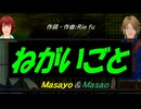 【Masayo＆Masao】ねがいごと【カバー曲】