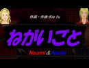 【Naomi＆Naoki】ねがいごと【カバー曲】