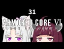 【ARMORED CORE VI】きりたんがAC6やります#31【VOICEROID実況】