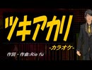 【ニコカラ】ツキアカリ【off vocal】
