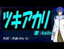 【KAITO】ツキアカリ【カバー曲】