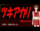【MEIKO】ツキアカリ【カバー曲】