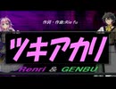【GENBU&Renri】ツキアカリ【カバー曲】