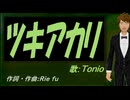 【TONIO】ツキアカリ【カバー曲】