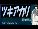 【PIKO】ツキアカリ【カバー曲】