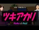 【Reiko＆Reiji】ツキアカリ【カバー曲】