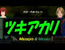 【Masayo＆Masao】ツキアカリ【カバー曲】