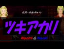 【Naomi＆Naoki】ツキアカリ【カバー曲】