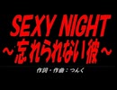 ＳＥＸＹ ＮＩＧＨＴ～忘れられない彼～