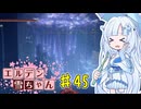 【ELDEN RING】エルデン雪ちゃん Part45【WhiteCul実況】
