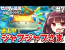 ジャブール水域に3つめの裂け目を消しに行く！ 新作ゼルダを辛口モードで楽しむきりたん#7【ゼルダの伝説 知恵のかりもの】【ボイスロイド実況】
