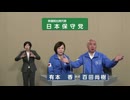 2024年第50回衆議院議員選 比例代表 日本保守党 政見放送