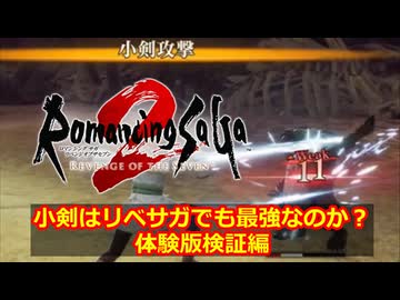 ロマサガ２で最強だった小剣はリベサガでも最強なのか？体験版検証編【ロマサガ2R】
