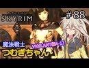 【SkyrimVR】魔法戦士つむぎちゃんのVIGILANT#88【VOICEVOX実況】